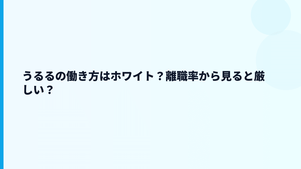 うるるの評判はホワイト？離職率はどう見る？