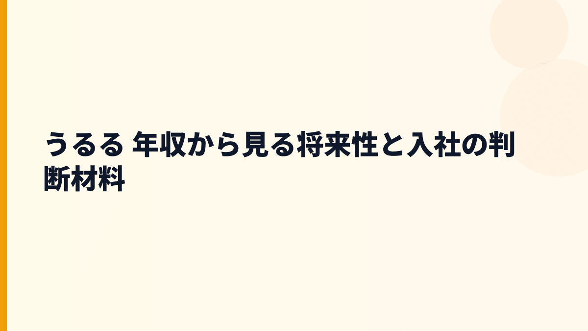 うるる 年収の先にある将来性｜NJSS・fondesk・えんフォトで見る入社判断