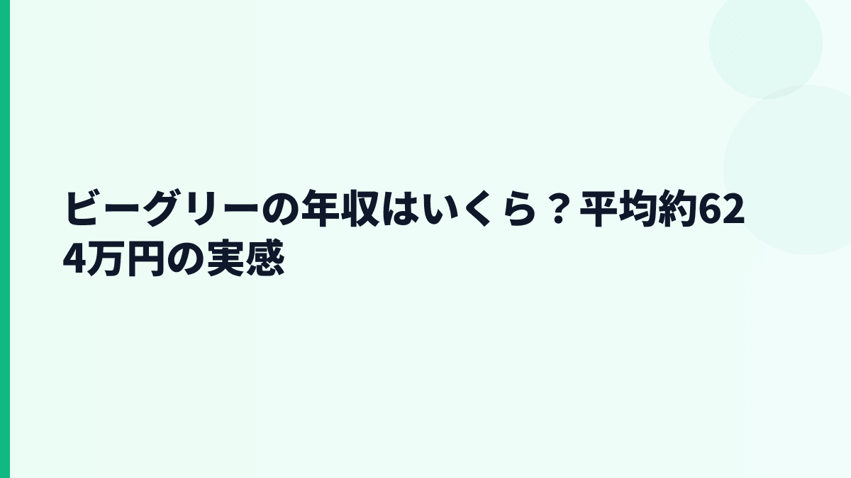 ビーグリーの年収はいくら？平均約624万円は高いのか