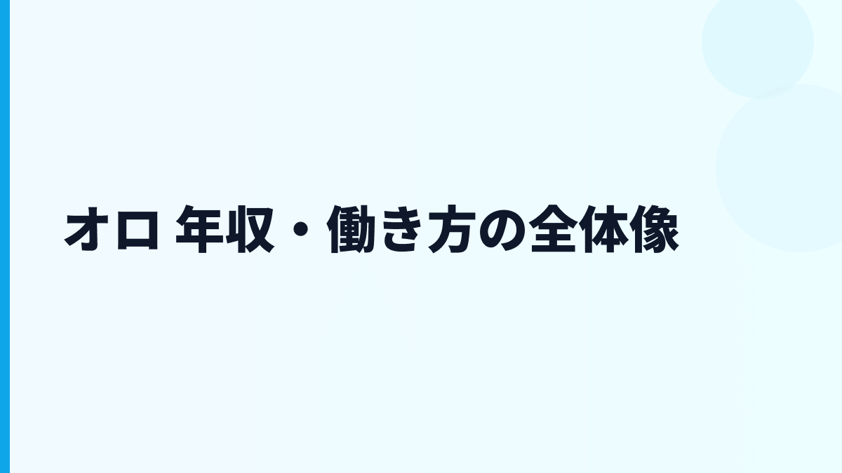 オロ 年収と働き方をZAC・Reforma PSAから読み解く