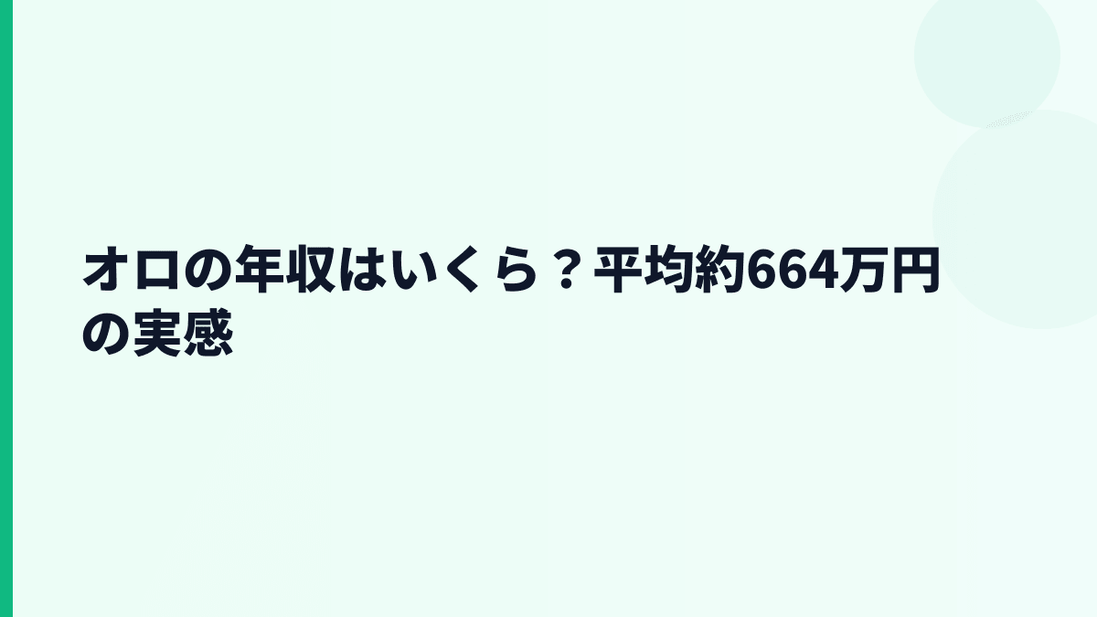 オロの年収はいくら？平均約664万円と30歳年収の見方