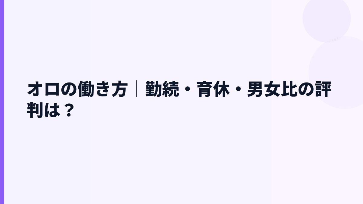 オロの働き方はどう？勤続6.1年・男性育休90.9%・女性管理職11.8%