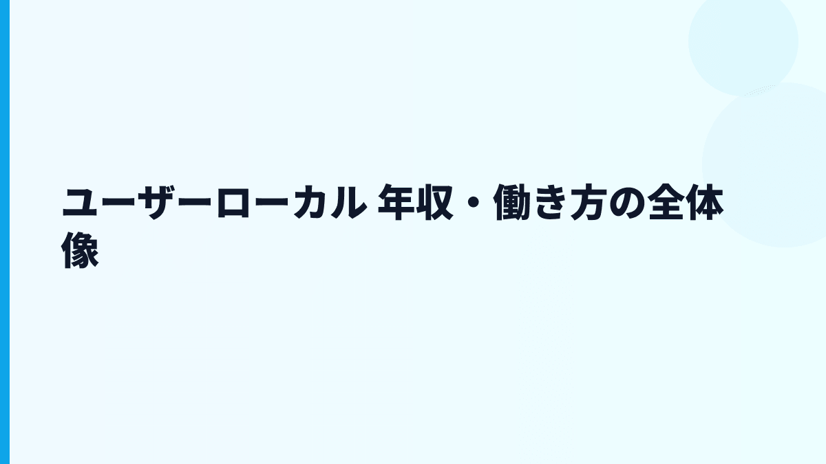 ユーザーローカル 年収と働き方の全体像