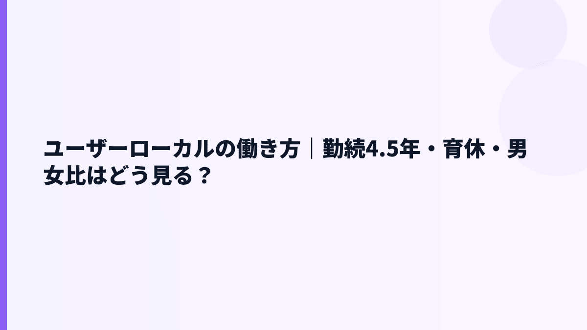 ユーザーローカルの働き方｜勤続4.5年・女性管理職21.0%を読む