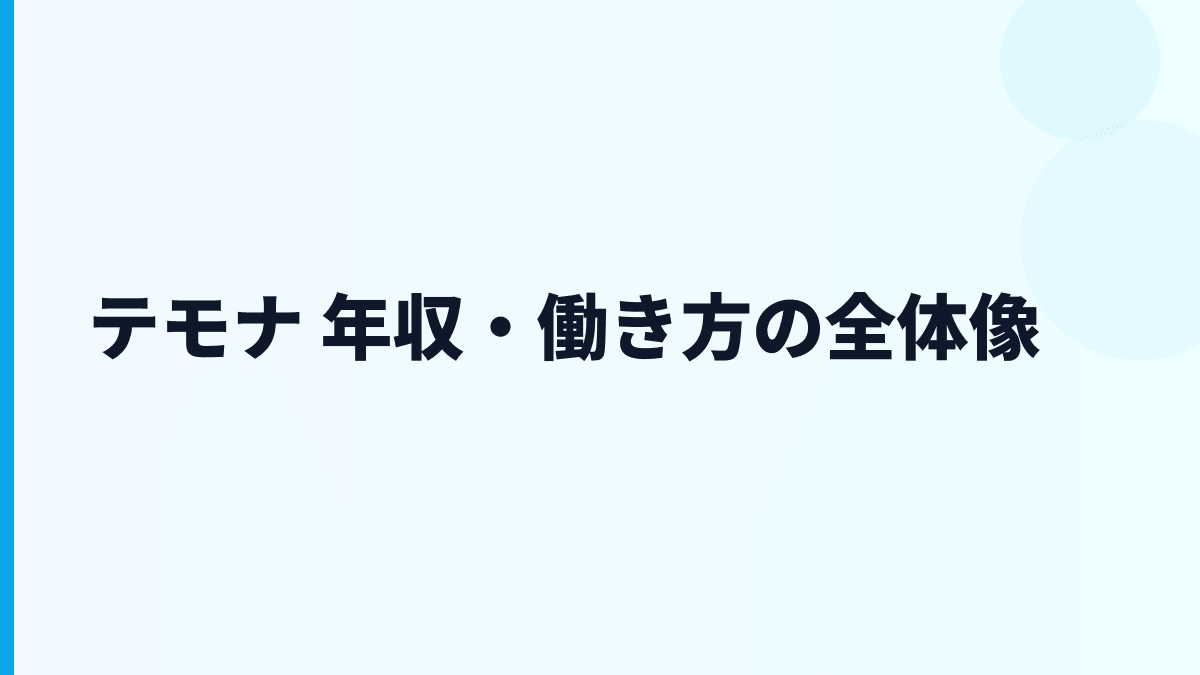テモナ 年収・働き方の全体像