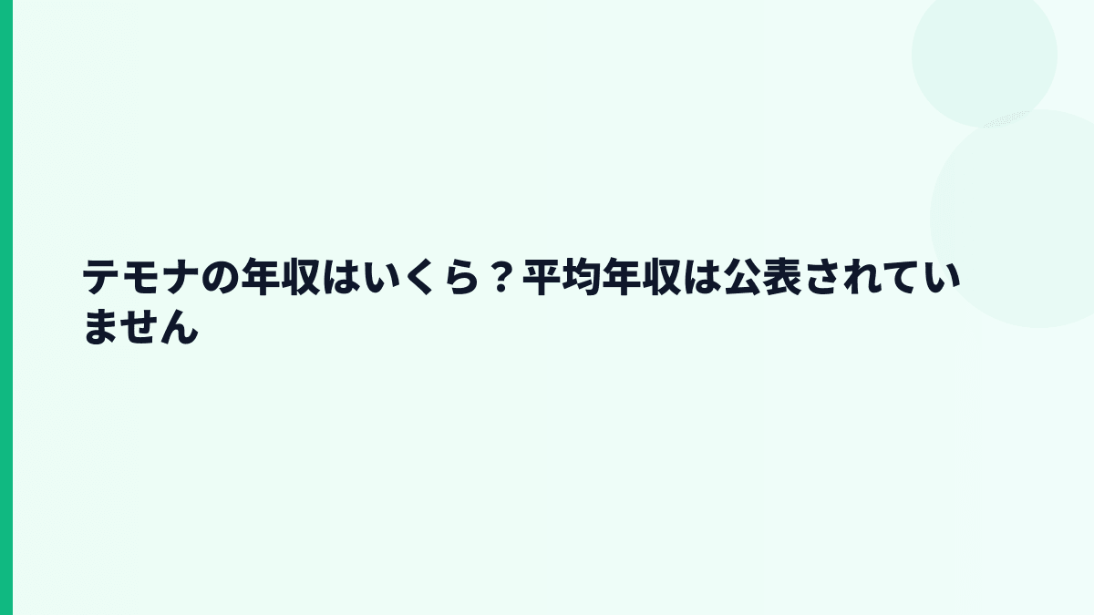 テモナの年収はいくら？平均年収は公表されていません