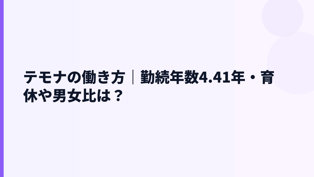 テモナの働き方｜勤続年数4.41年・育休や男女比は？