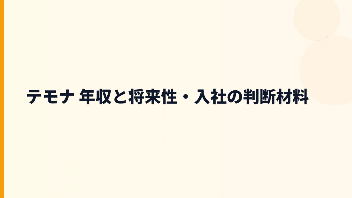 テモナ 年収と将来性・入社の判断材料