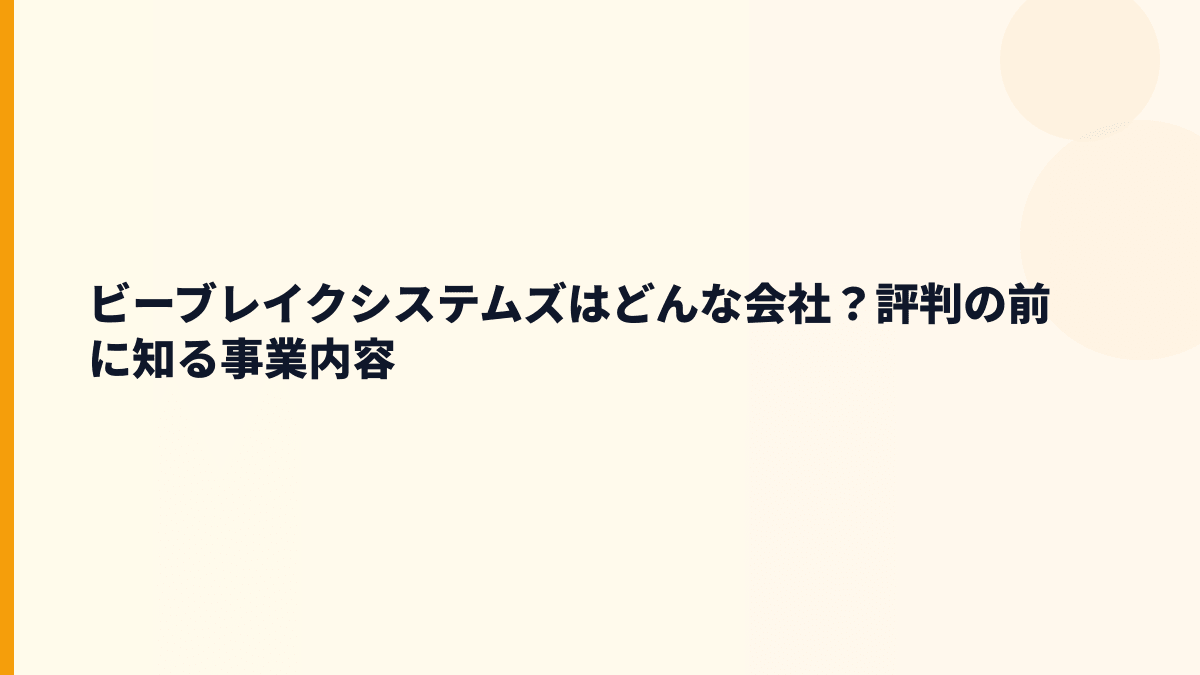 ビーブレイクシステムズはどんな会社？評判の前に知る事業内容