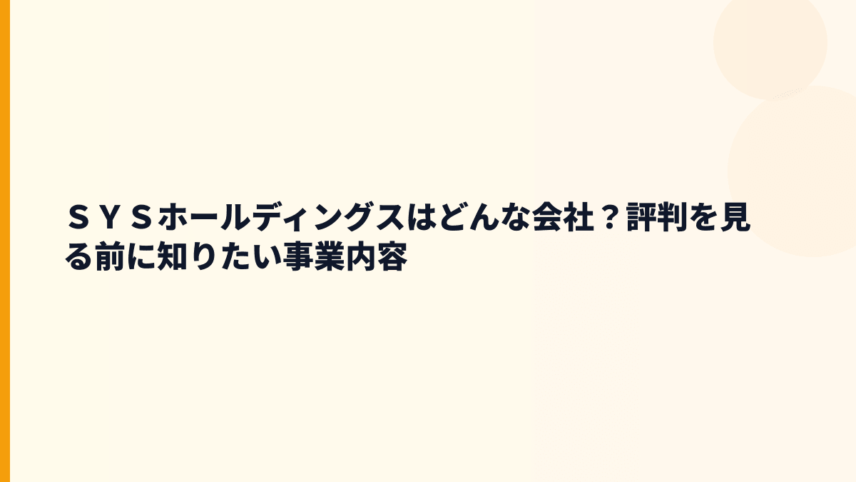 ＳＹＳホールディングスはどんな会社？評判を見る前に知りたい事業内容
