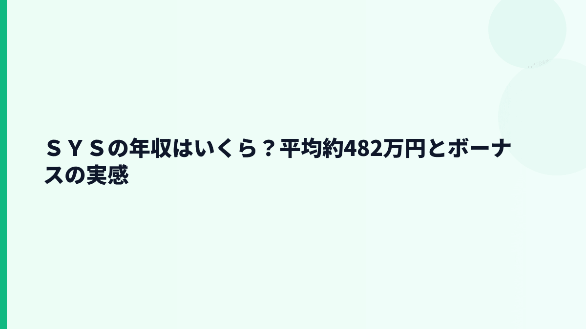 ＳＹＳの年収はいくら？平均約482万円とボーナスの実感