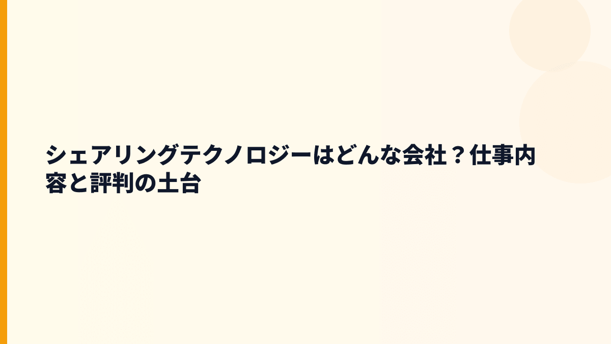 シェアリングテクノロジーはどんな会社？暮らしの困りごとを扱う仕事
