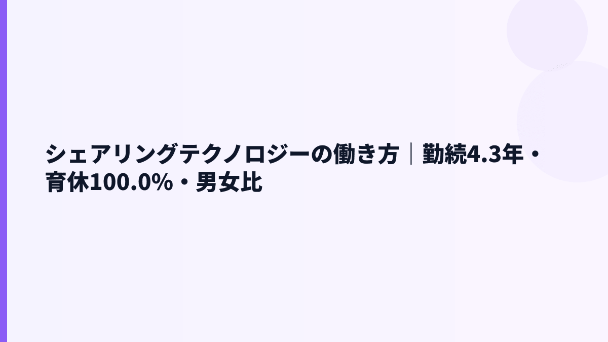 シェアリングテクノロジーの働き方｜勤続4.3年・育休100.0%・女性管理職27.8%