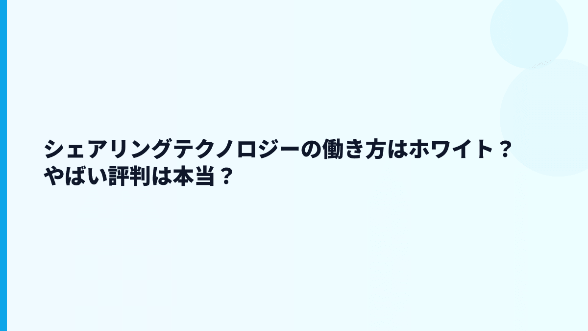 シェアリングテクノロジーの評判は「やばい」？数字から見える不安点