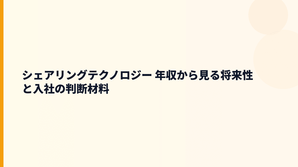 シェアリングテクノロジー 年収と将来性｜生活110番・Mover・加盟店網から見る入社判断