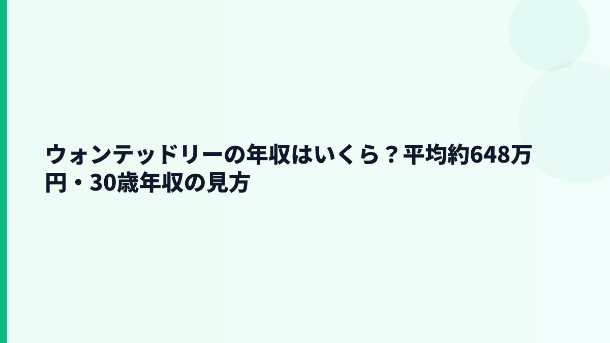 ウォンテッドリーの年収はいくら？平均約648万円の手触り