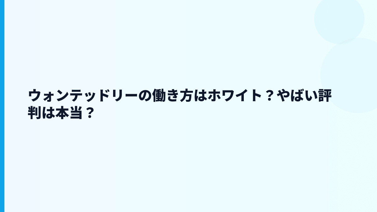 ウォンテッドリーはやばい？評判・口コミを見る前の確認点