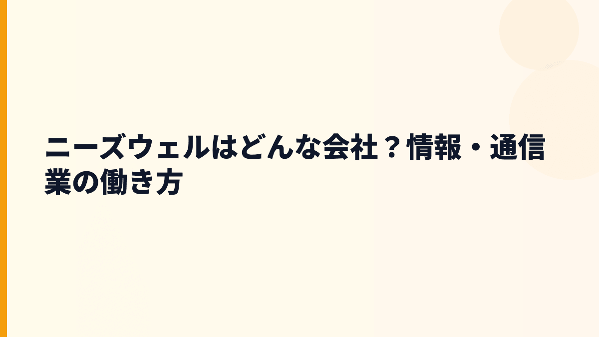 ニーズウェルはどんな会社？年収の背景にある仕事