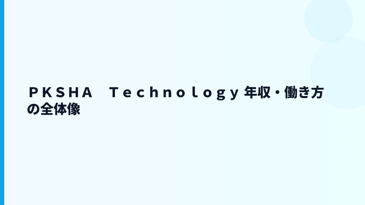 ＰＫＳＨＡ　Ｔｅｃｈｎｏｌｏｇｙ 年収はなぜ高い？給料・勤続・働き方を読む