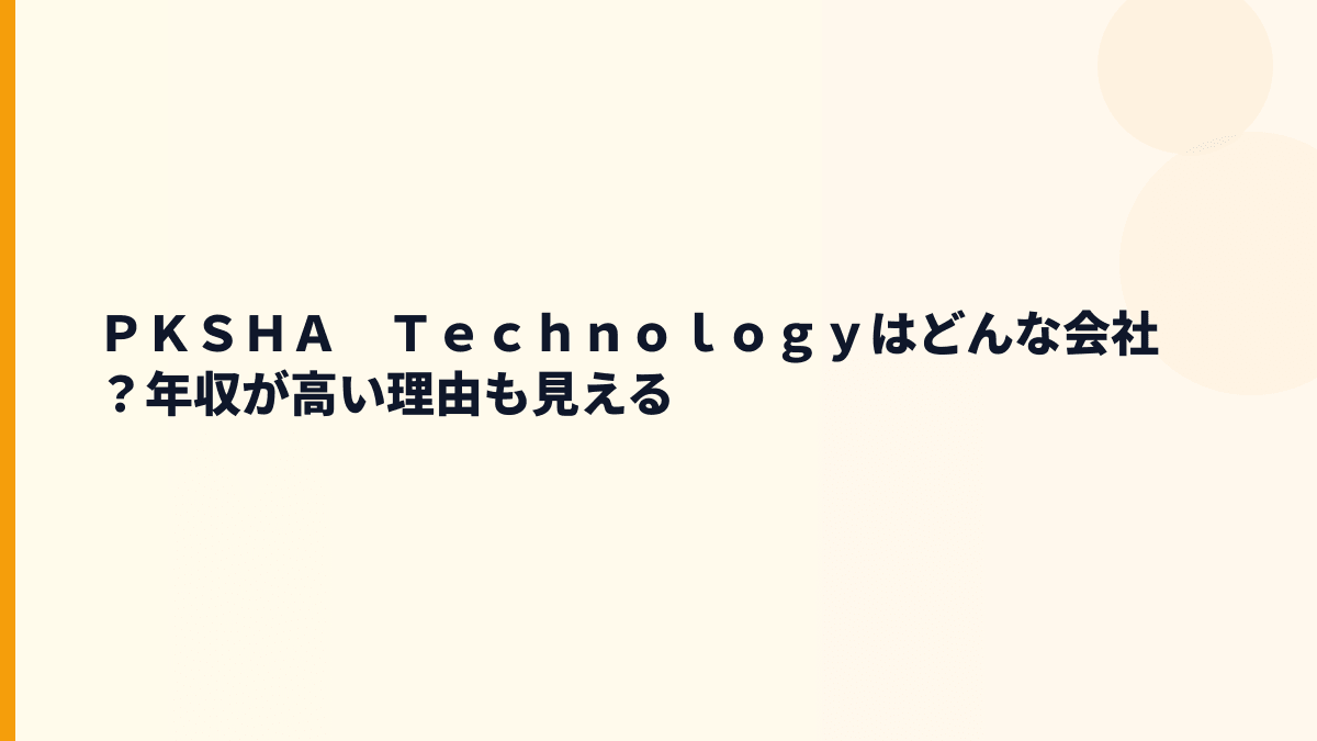 ＰＫＳＨＡ　Ｔｅｃｈｎｏｌｏｇｙはどんな会社？自然言語処理・音声認識で何を作る？