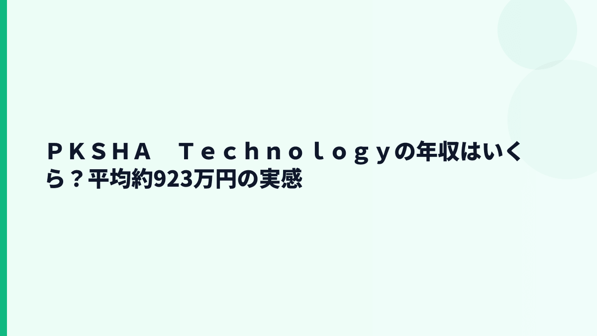 ＰＫＳＨＡ　Ｔｅｃｈｎｏｌｏｇｙの年収はいくら？平均約923万円の実感
