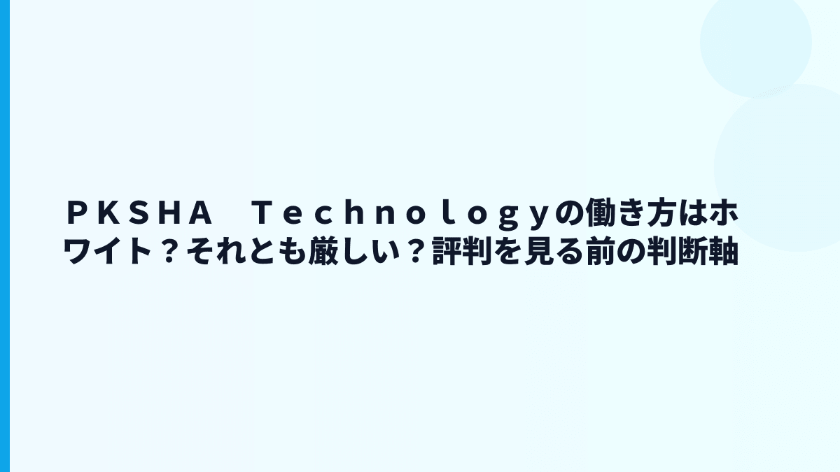 ＰＫＳＨＡ　Ｔｅｃｈｎｏｌｏｇｙの評判はやばい？働き方の不安を数字で見る
