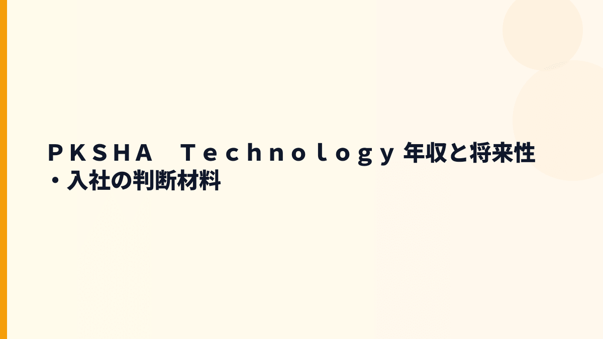 ＰＫＳＨＡ　Ｔｅｃｈｎｏｌｏｇｙ 年収と将来性｜ChatAgent・VoiceAgent・技術人材の争奪戦