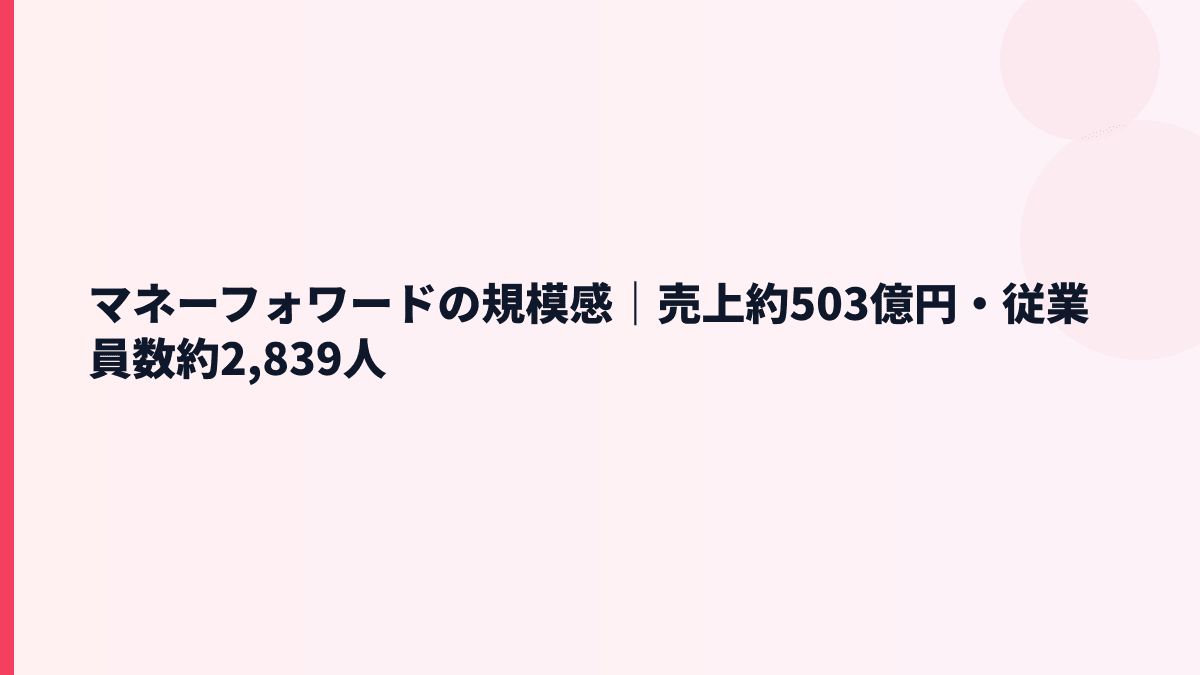 マネーフォワードの規模感は？売上503億円・従業員2,839人の実感