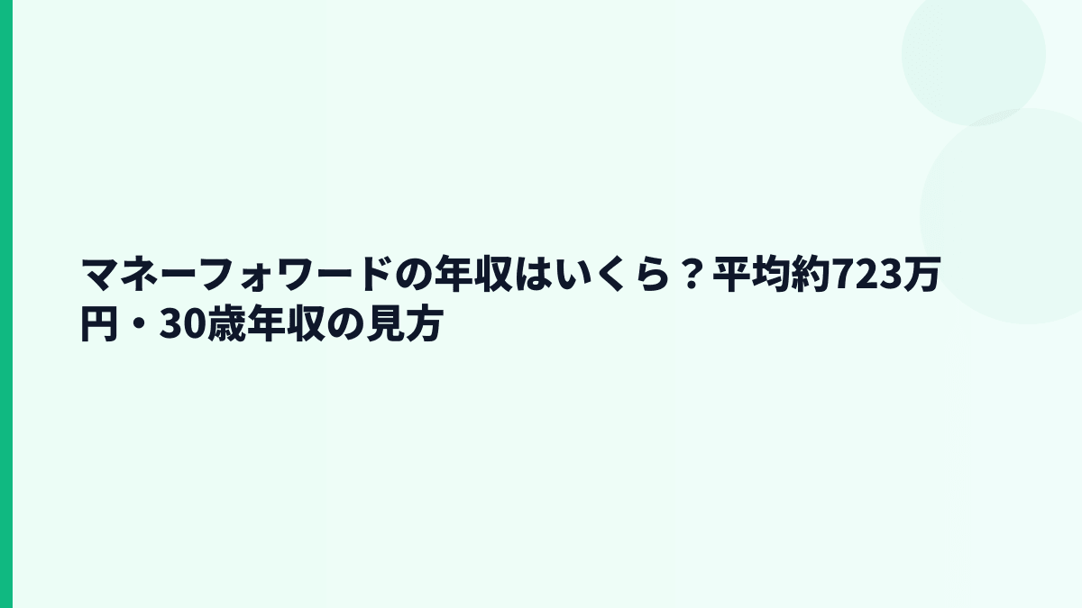 マネーフォワードの年収はいくら？平均約723万円と30歳年収の見方