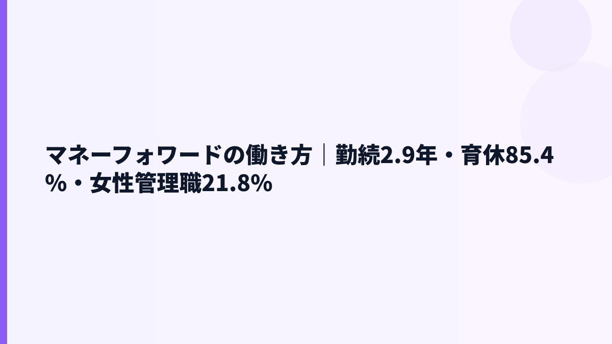 マネーフォワードの働き方は？勤続2.9年・育休85.4%・女性管理職21.8%