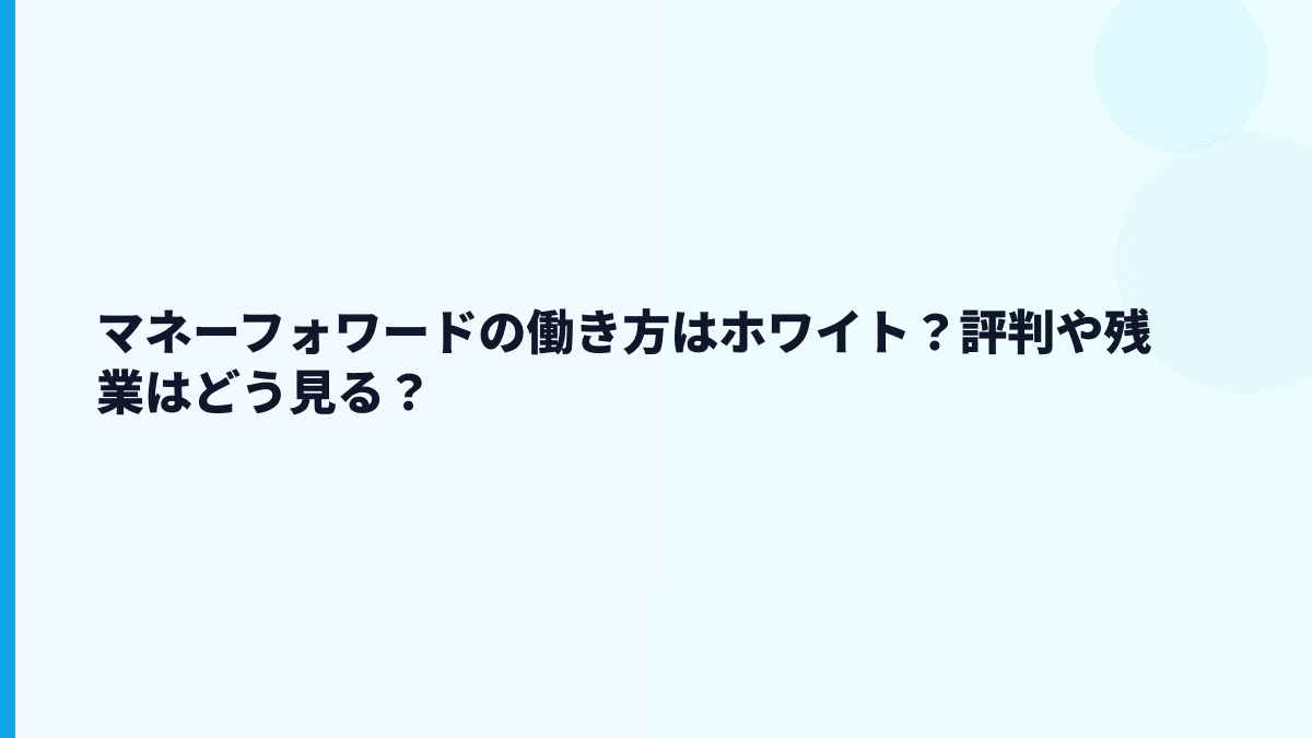 マネーフォワードはホワイト？評判・口コミより数字で見る働き方