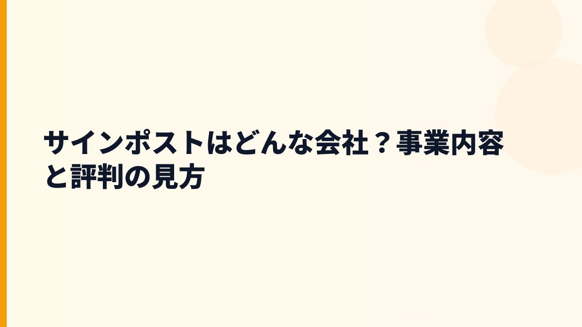 サインポストはどんな会社？事業内容と評判の見方