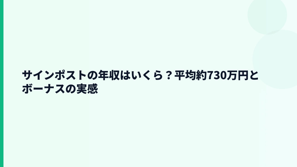 サインポストの年収はいくら？平均約730万円とボーナスの実感