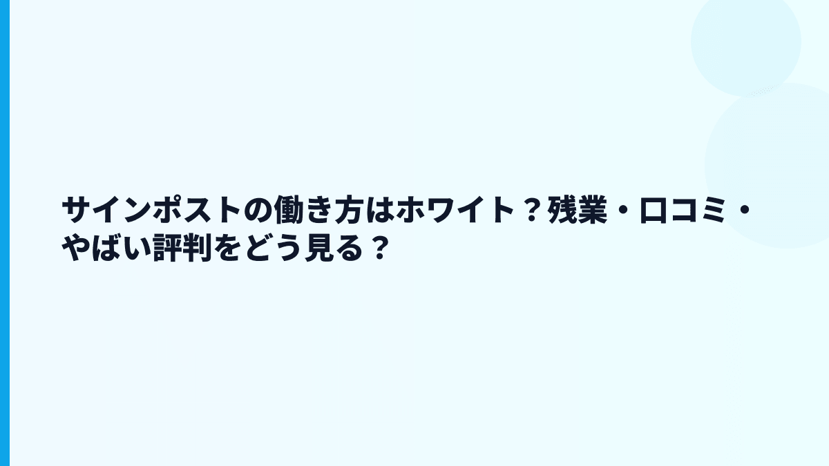 サインポストの働き方はホワイト？残業・口コミ・やばい評判をどう見る？