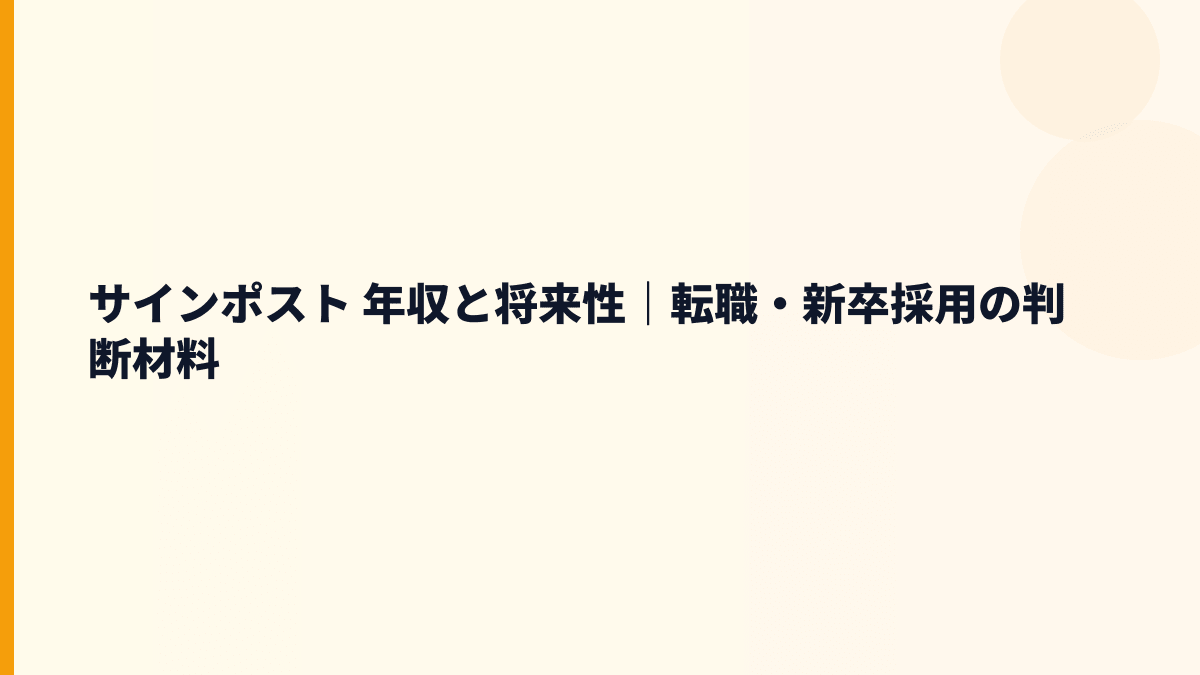 サインポスト 年収と将来性｜転職・新卒採用の判断材料