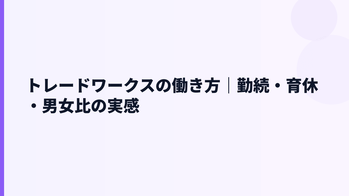 トレードワークスの働き方は長く続く？勤続・育休・離職率を見る