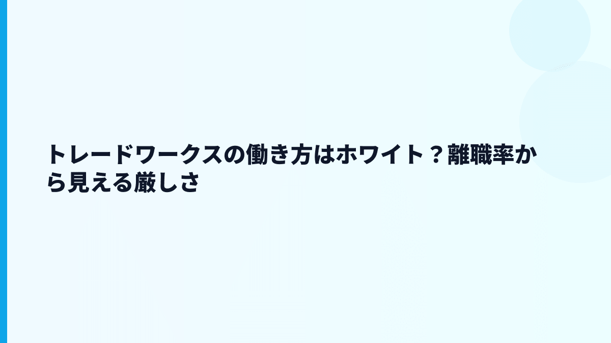 トレードワークスの評判は「ホワイト」？エンジニア口コミの読み方