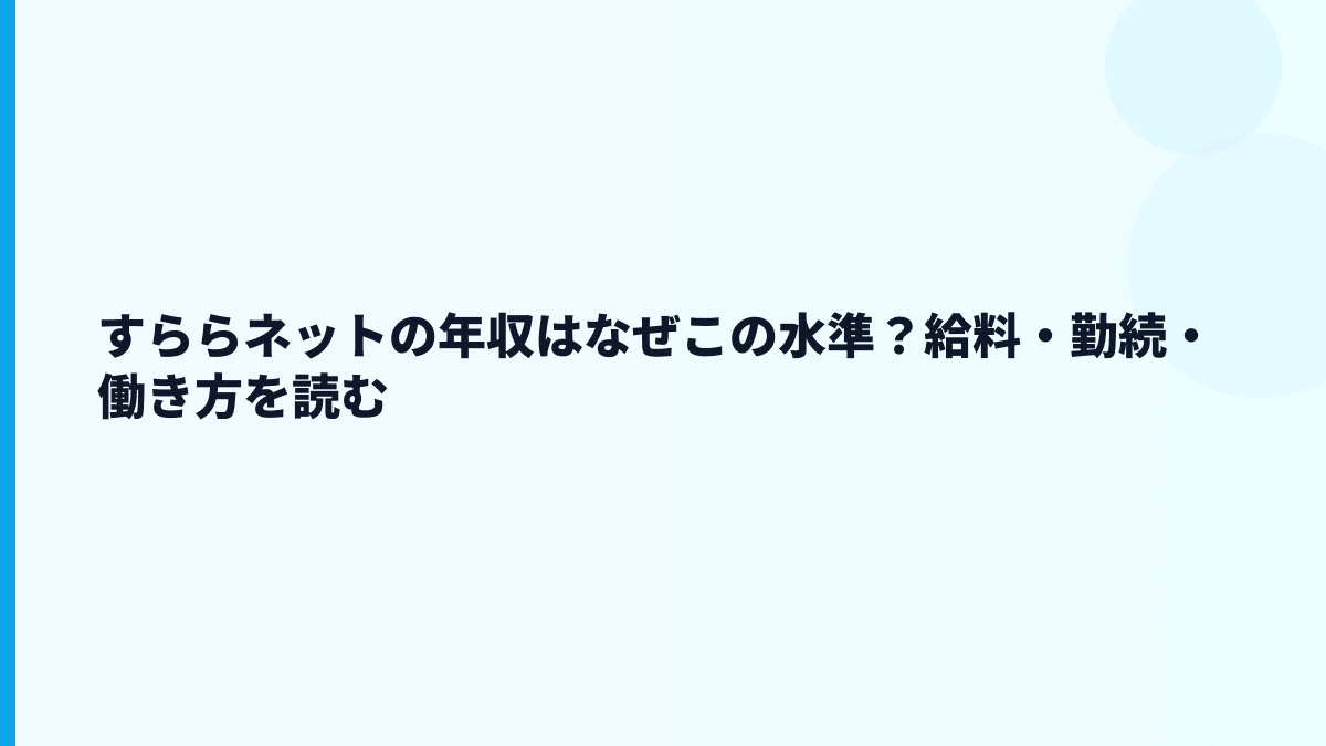 すららネット 年収と働き方を「教育×デジタル教材」から読む