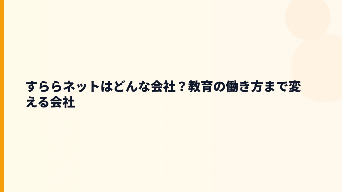 すららネットはどんな会社？働き方の前に知る教育事業