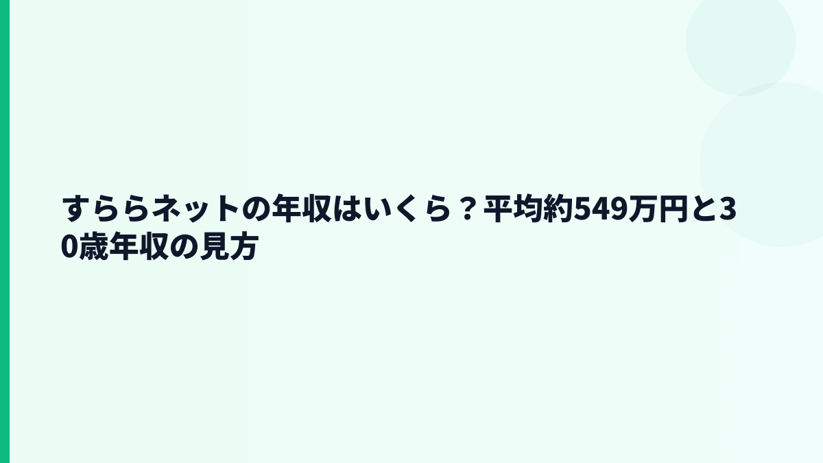 すららネットの年収はいくら？平均約549万円の実感