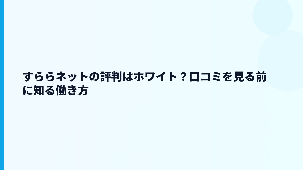 すららネットの評判は「ホワイト」？年収と働き方から推測