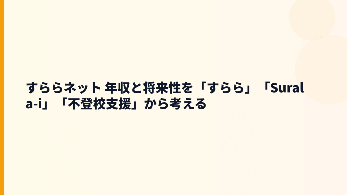 すららネット 年収の将来性は？すらら・Surala Math・不登校支援の伸びしろ