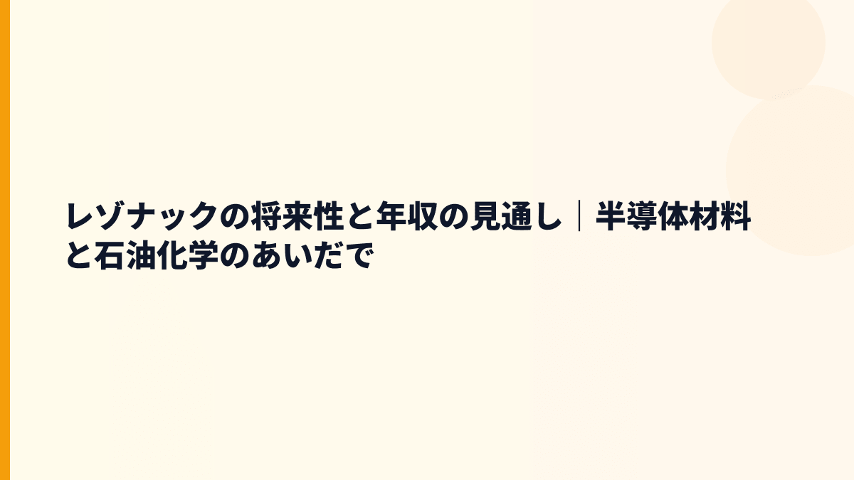 レゾナックの将来性と年収の見通し｜半導体材料と石油化学のあいだで