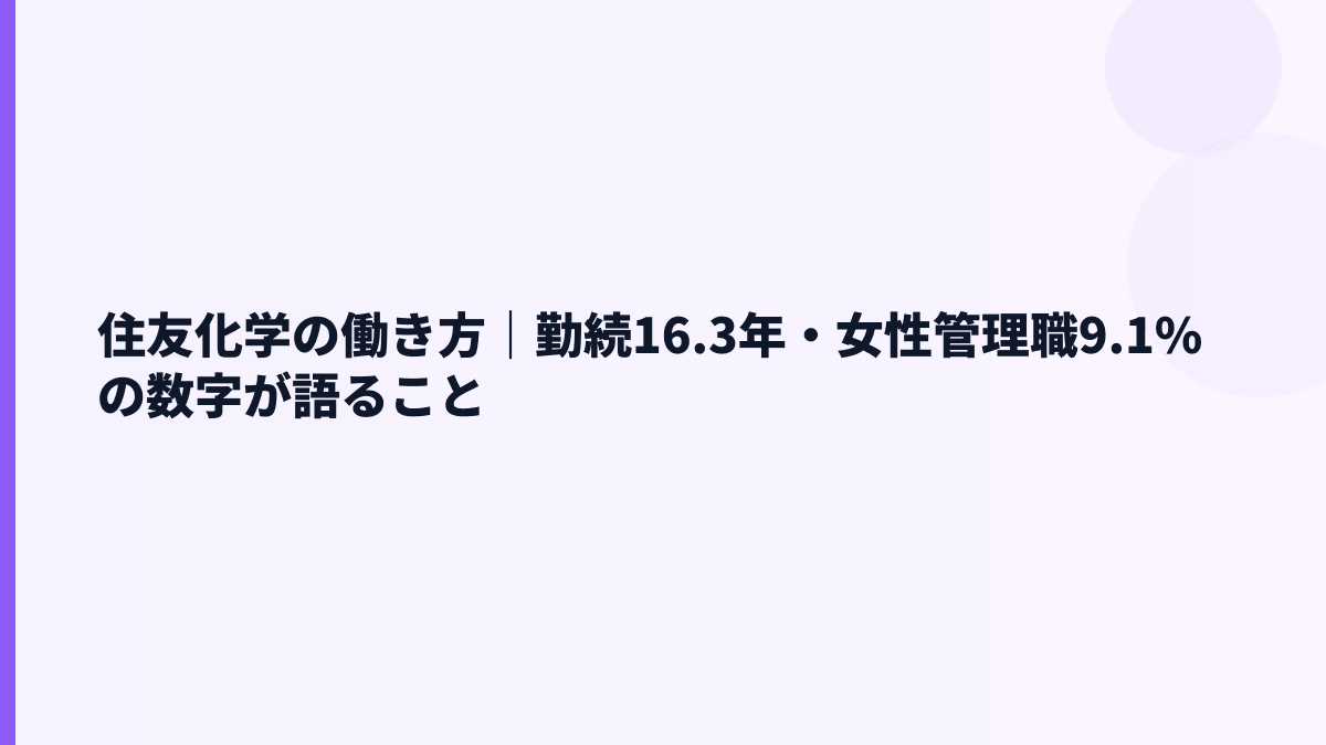 住友化学の働き方｜勤続16.3年・女性管理職9.1%の数字が語ること