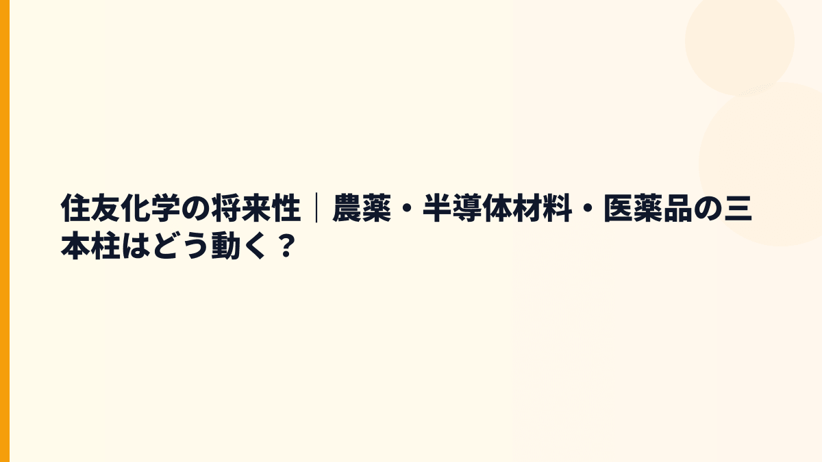 住友化学の将来性｜農薬・半導体材料・医薬品の三本柱はどう動く？