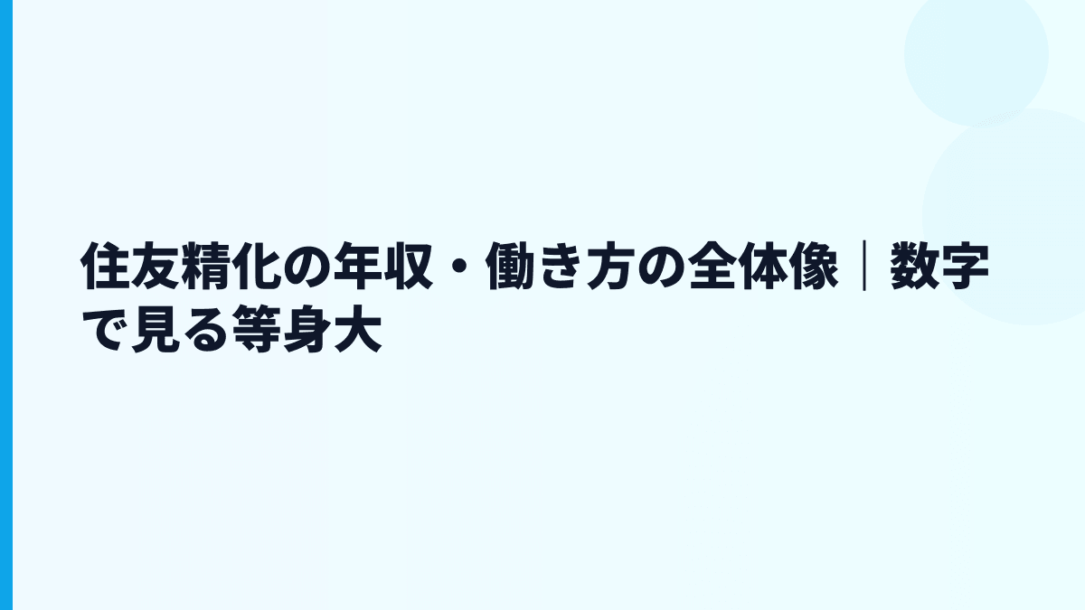 住友精化の年収・働き方の全体像｜数字で見る等身大
