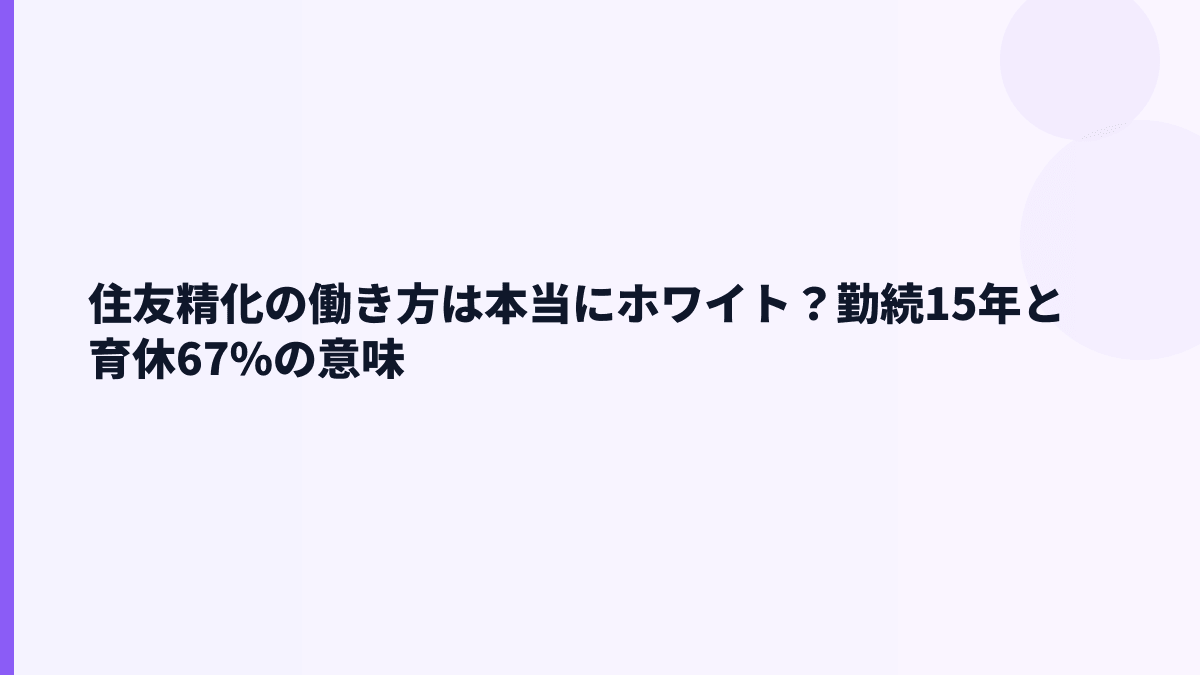 住友精化の働き方は本当にホワイト？勤続15年と育休67%の意味