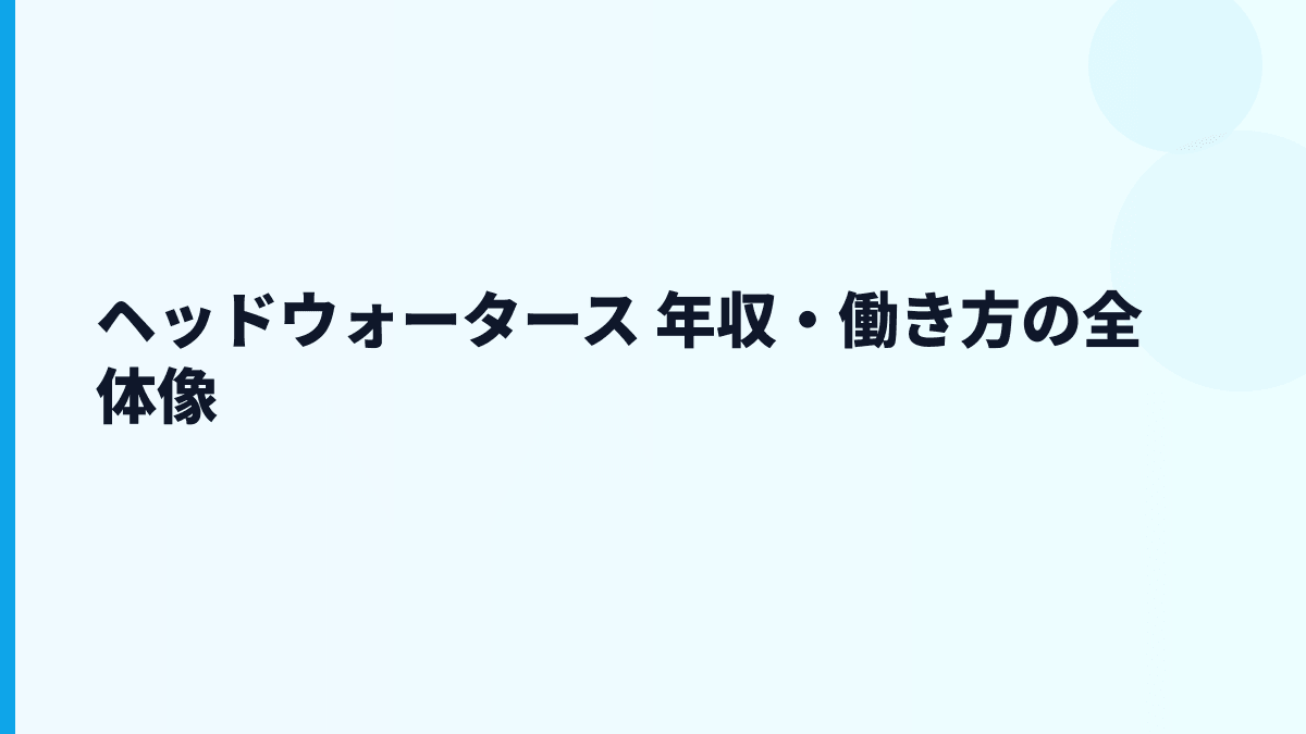 ヘッドウォータース 年収と働き方を数字で読む