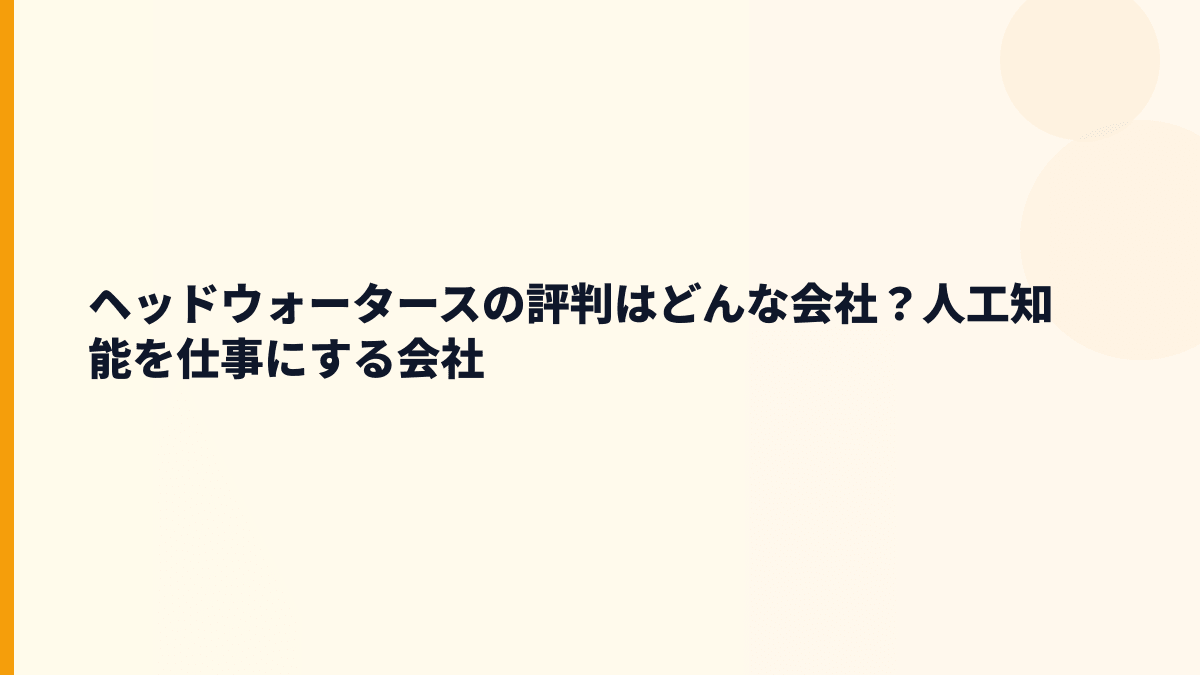 ヘッドウォータースはどんな会社？人工知能で働き方を変える会社
