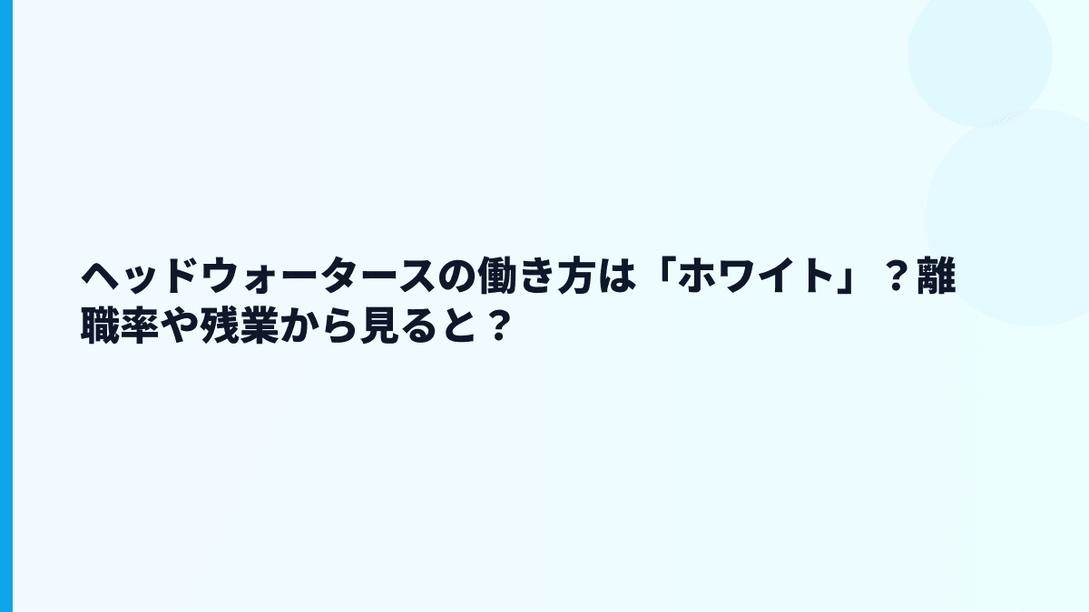 ヘッドウォータースの評判は「やばい」？働き方の不安を数字で確認